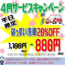 ☆4月サービスキャンペーン☆